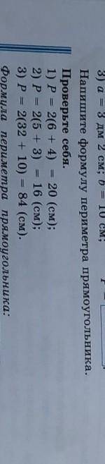 Напишите формулу периметра прямоугольника. Проверьте себя.1) P = 2(6 + 4) = 20 (см);2) P= 2(5 + 3) 1