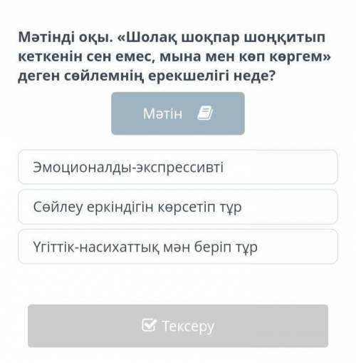 Шолақ шоқпар шоңқитып:эмоцияналдыма әлде сөйлеу еркіндігін көрсетіп тұр ма әлде үгіттікпа? ​