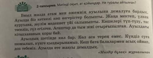 2 - тапсырма . Мәтінді оқып , ат қойыңдар . Не туралы айтылған ?