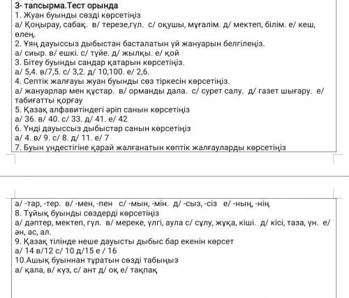 Тапсырма.Тест орында 1. Жуан буынды сөзді көрсетіңіза/ Қоңырау, сабақ.  в/ терезе,гүл.  с/ оқушы, мұ