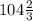 104 \frac{2}{3}