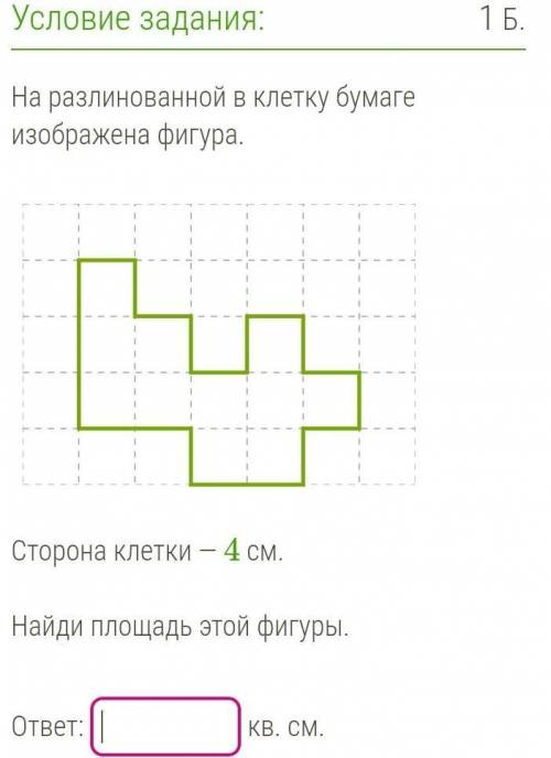 Сторона клетки - 4смНайди площадь фигуры​