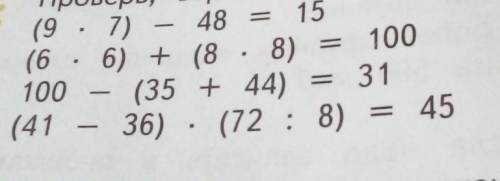 Проверь верно ли выполнены вычисления (9×7)-48=15 (6×6)+(8×8)=100 100-(35+44)=31 (41-36)×(72:8)=45 ​