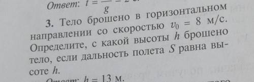 Тело брошено в горизонтальном направлении со скоростью 8 МС Определите с какой высоты брошено тело е