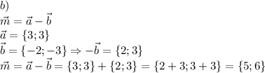 b)\\\vec{m}=\vec{a}-\vec{b}\\\vec{a}=\{3;3\}\\\vec{b}=\{-2;-3\} \Rightarrow -\vec{b}=\{2;3\}\\\vec{m}=\vec{a}-\vec{b}=\{3;3\}+\{2;3\}=\{2+3;3+3\}=\{5;6\}