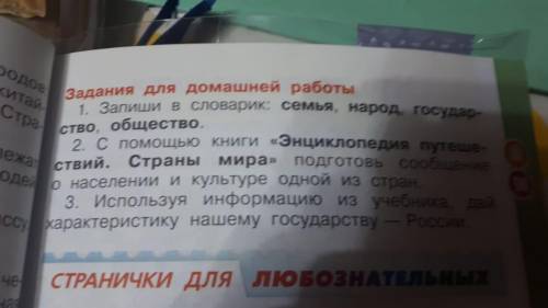 Запиши словарик: семья, народ, государство,общество