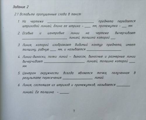 Задание 2 2.1 Вставьте пропущенные слова в текст