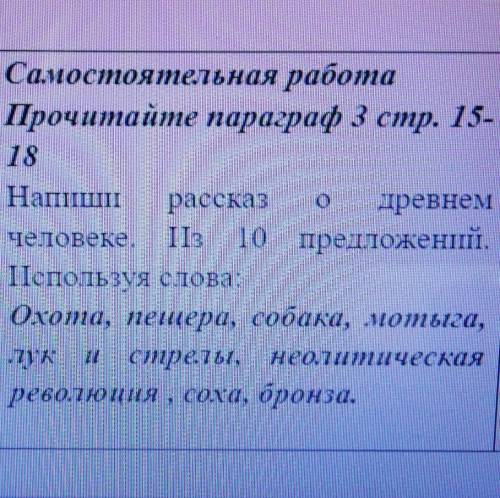 Напиши рассказ о древних человеков из 10 предложений.Использая слова:Охота,собака,мотьга,лук и стрел