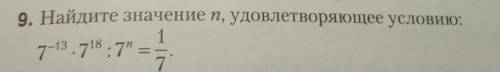 Найдите значение n, удовлетворяеюшее условию:​