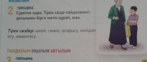 5 класс составить текст небольшой 7-8 предложений 2 тапсырма