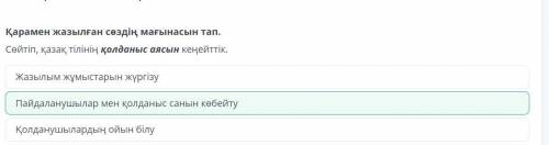 Қарамен жазылған сөздің мағынасын тап. Сөйтіп, қазақ тілінің қолданыс аясын кеңейттік. Қолданушылард