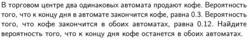 Почему вероятность того, что кофе останется в обоих автоматах равна 0,12? Разве не 0,3*0,3? Если зде