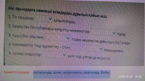 Слова для вставки: ортасында, ішіне, алдындағы, арасында, бойы.