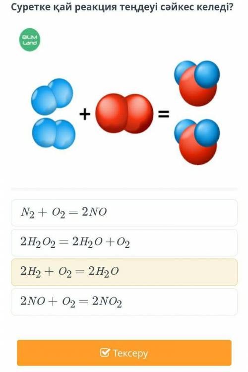 Суретке қай реакция теңдеуі сәйкес келеді?​
