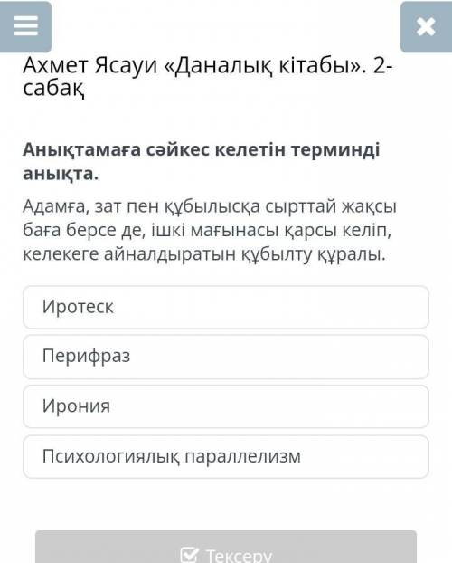 Ахмет Ясауи «Даналық кітабы». 2-сабақ Анықтамаға сәйкес келетін терминді анықта.Адамға, зат пен құбы