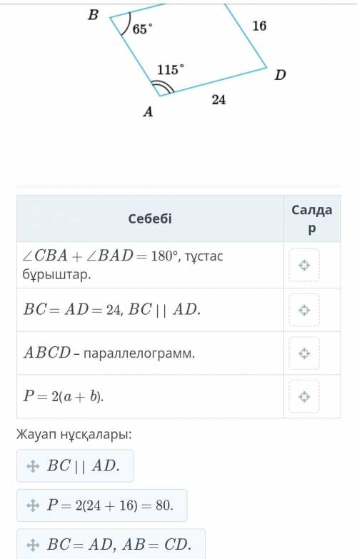 Суретте берілген таңбалардың мәндерібойынша ABCD төртбұрышының периметрінтап ​