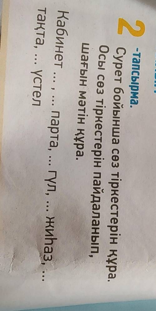 Осы сөз тіркестерін пайдаланып, 2 - тапсырма.-тапсырма.Сурет бойынша сөзтіркестеріншағын мәтін құра.