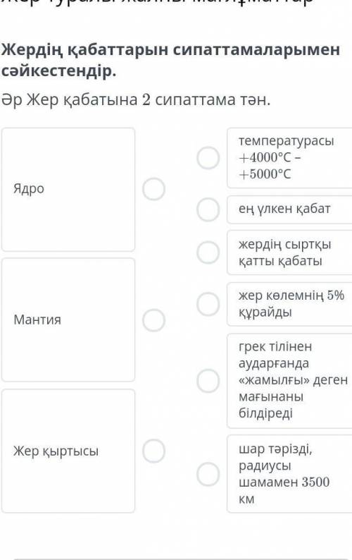 Жер туралы жалпы мағлұматтар Жердің қабаттарын сипаттамаларымен сәйкестендір. Әр Жер қабатына 2 сипа