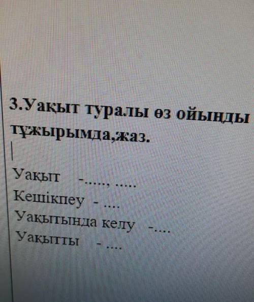 3.Уақыт туралы өз ойынды тұжырымда , жаз .​