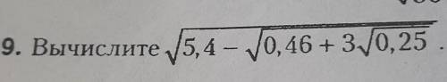 Вычислите 5,4 – 0, 46 + 3/0,25​