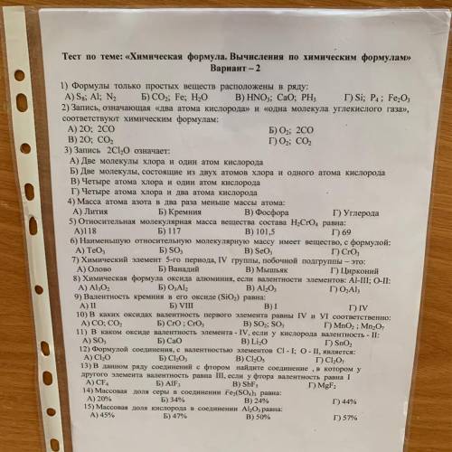 Тест по теме: « Химические формулы.Вычисоение по химическим формулам» Вариант-2 Очень Заранее