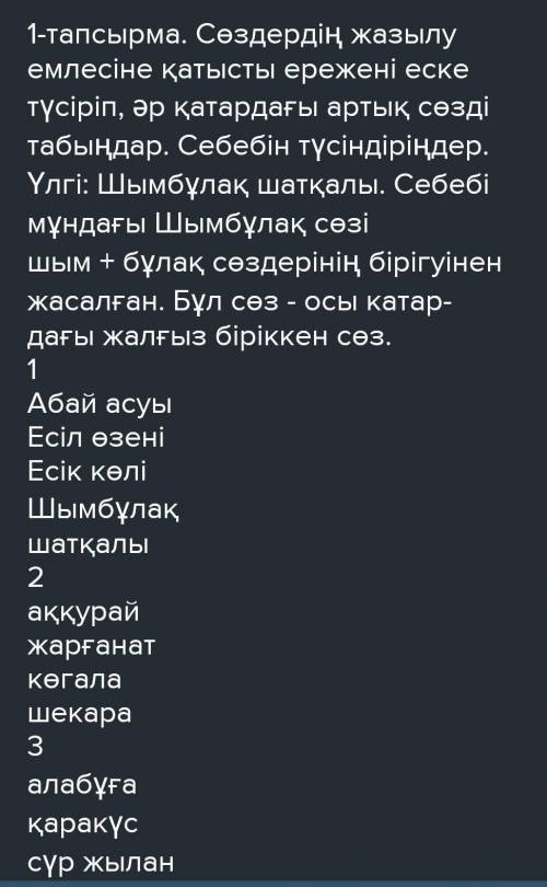 Сөздердің жазылу емлесіне қатысты ережені еске түсіріп, әр қатардағы артық сөзді табыңдар