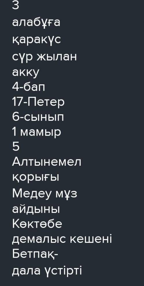 Сөздердің жазылу емлесіне қатысты ережені еске түсіріп, әр қатардағы артық сөзді табыңдар