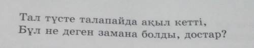 7-тапсырма. Берілген өлең жолдарынан көріктеу құралдарын теріп, дәптерлеріне жазыңдар.Өлеңнен мысалК