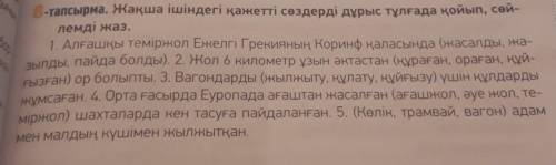 8-тапсырма. Жақша ішіндегі қажетті сөздерді дұрыс тұлғада қойып, сөздерді жаз. ​