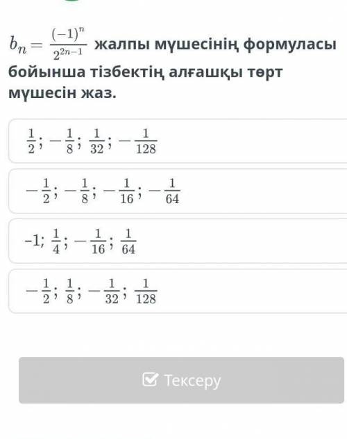 жалпы мүшесінің формуласын көрсет бойынша тізбектің алғашқы төрт мүшесін жаз. ​