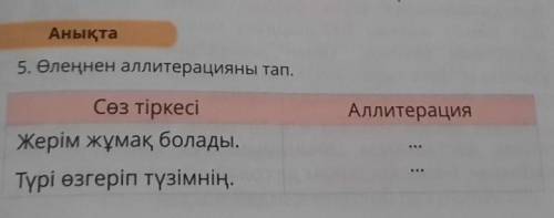 Анықта 5. Өлеңнен аллитерацияны тап.Сөз тіркесіЖерім жұмақ болады.Түрі өзгеріп түзімнің.Аллитерация​