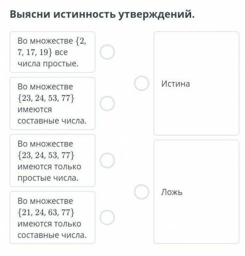 очень надо Выясни истинность утверждений во множестве 27 17 19 все числа простые во множестве 2320 4