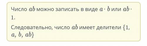 Даны простые числа a и b. Перечисли делителей числа ab. ответ укажи в алфавитном порядке.​