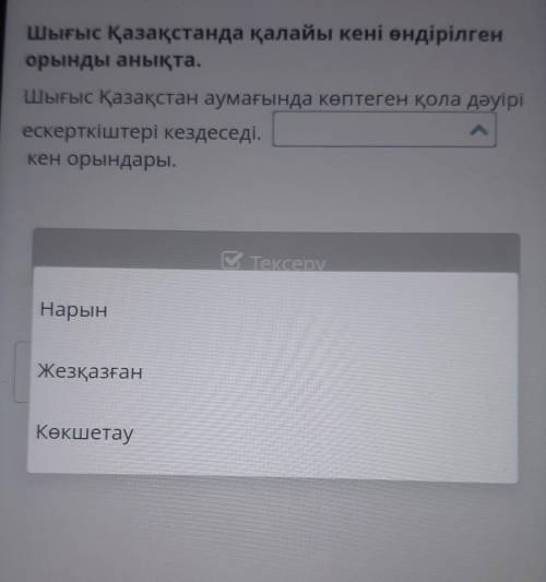 Шығыс Қазақстанда қалайы кені өндірілген орынды анықта.Шығыс Қазақстан аумағында көптеген қола дәуір