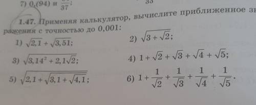 1.47. Применяя калькулятор, вычислите приближенное значение выражения с точностью до 0,001:​