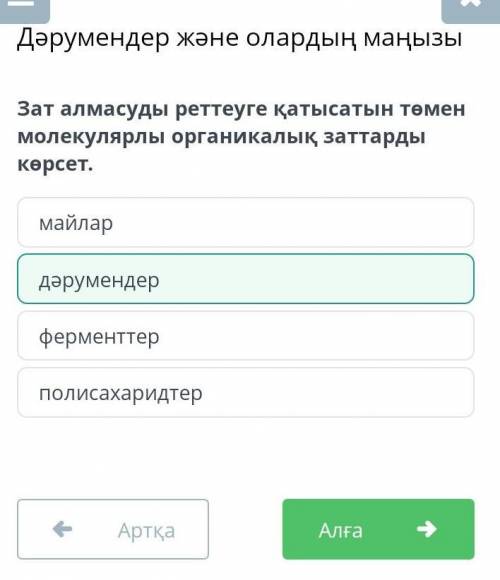 Зат алмасуды реттеуге қатысатын төмен молекулярлы органикалық заттарды көрсет. дәрумендер​