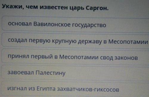 Укажи, чем известен царь Саргон