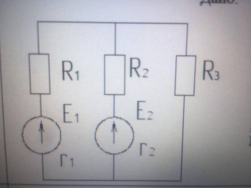 Дано: Е1 = 20 В Е2 = 5 В r1 = 1,5 Ом r2 = 1 Ом R1 = 3,5 Ом R2 = 4 Ом R3 = 10 Ом Найти: I1, I2, I3- ?