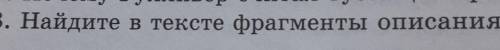 8. Найдите в тексте фрагменты описания.​