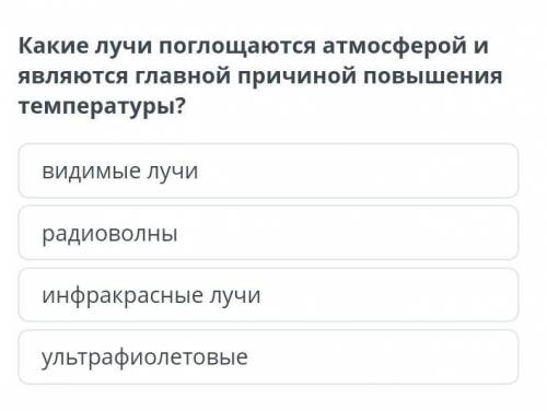 Какие лучи поглощаются атмосферой и являются главной причиной повышения температуры?​