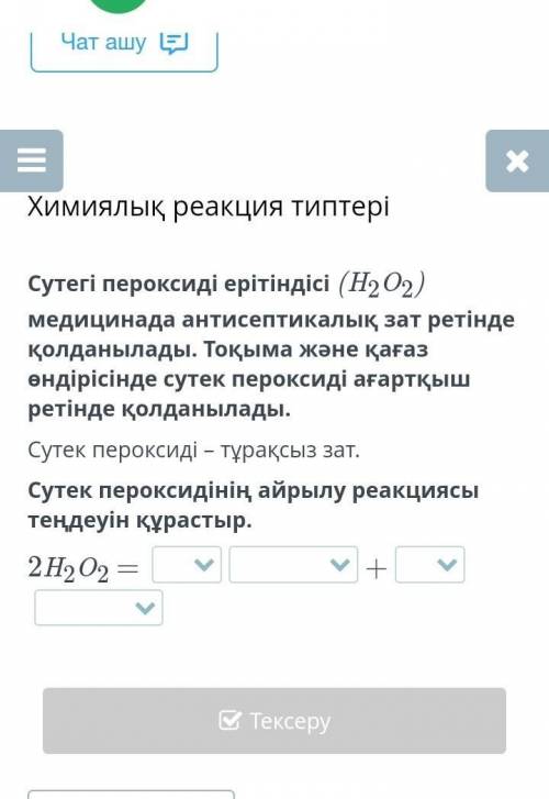 Сутек периоксидінің айрылу реакциясы теңдеуін құрастыр​