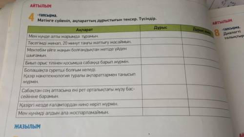 ответь на вопросы в четвертом упражнение Дурыс или Дурыс емес Всю информацию нужно брать из текста (