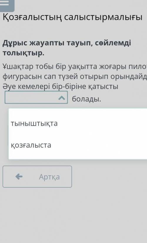 Ұшақтар тобы бір уақытта жоғары пилотаж фигурасын сап түзей отырып орындайды. Әуе кемелері бір-бірін