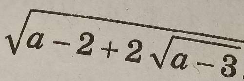 Спростіть вираз √(a-2+2√(a-3))