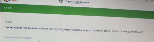 Как называются каналы в клеточной стенке через которые осуществляется обмен веществ между клетками​