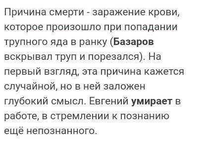 ответьте письменно на вопрос: Почему автор обрекает Базарова на смерть?