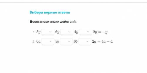 Выбери правильные ответы Восстанови знаки действий