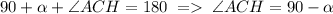 90+\alpha+\angle ACH=180\;=\;\angle ACH=90-\alpha