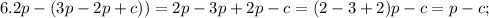 6. 2p-(3p-2p+c))=2p-3p+2p-c=(2-3+2)p-c=p-c;