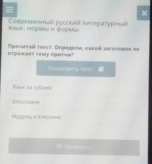 Прочитай текст .Опрелели какрй заголовок не отражает тему притчи​